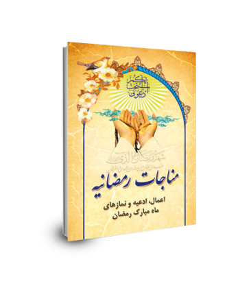 مناجات رمضانیه (اعمال / ادعیه و نمازهای ماه مبارک رمضان )