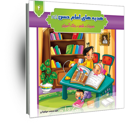هدیه های امام حسن(ع) جلد4(حدیث شعر رنگ آمیزی)