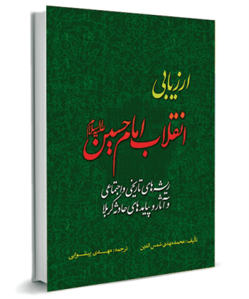 ارزیابی انقلاب امام حسین ع/ریشه هاو آثار و پیامدهای حادثه کربلا