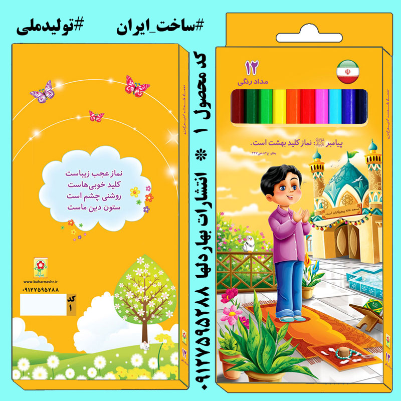 مداد رنگی 12 رنگ بهارک(طرح نماز پسرانه/عبادت)