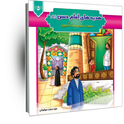 هدیه های امام حسن(ع) جلد5(حدیث شعر رنگ آمیزی)