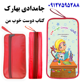 جامدادی بهارک ( کتاب دوست خوب من دخترانه)