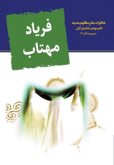 فریاد مهتاب 17 - خاطرات مادر مظلوم مدینه