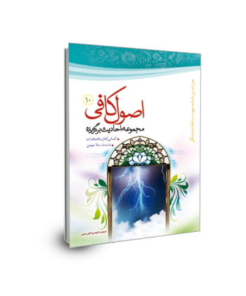 برگزیده احادیث اصول کافی(جلد10) شدت بلای مومن