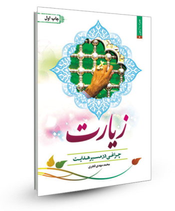 زیارت (چراغی در مسیر هدایت)