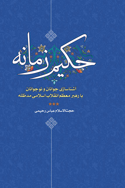 حکیم زمانه