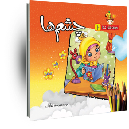 هدیه های خدا  - 10- چشم‌ها (رنگ آمیزی)