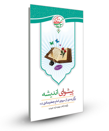 سبک زندگی 8 - پیشوای اندیشه (برگزیده ای از سیره امام صادق ع )