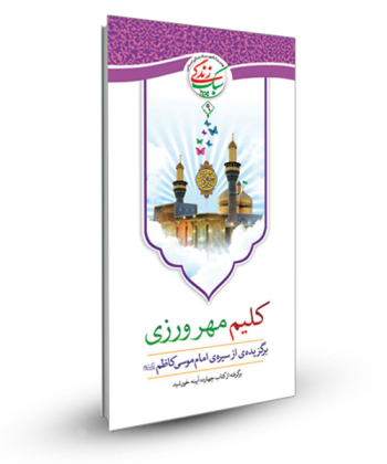 سبک زندگی 9 - کلیم مهر ورزی (برگزیده ای از سیره امام کاظم ع )