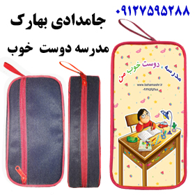 جامدادی بهارک (مدرسه دوست خوب من پسرانه)