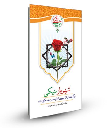 سبک زندگی 13 - شهریار نیکی (برگزیده ای از سیره امام عسکری ع)