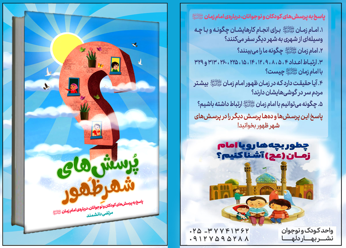 پاسخ به 50پرسش کودکان و نوجوان در مورد امام زمان عج