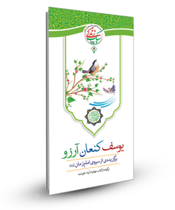 سبک زندگی 14 - یوسف کنعان آرزو (برگزیده ای از سیره امام زمان عج)