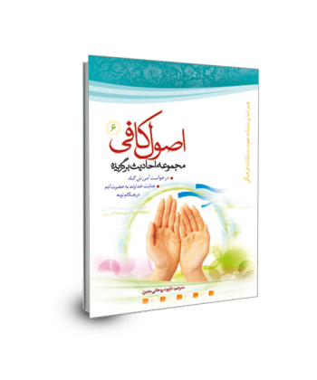 برگزیده احادیث اصول کافی(جلد 6) توبه و عنایت خدا به حضرت آدم
