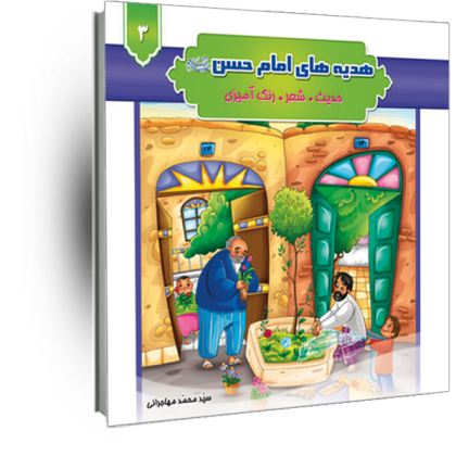 هدیه های امام حسن(ع) جلد3(حدیث شعر رنگ آمیزی)
