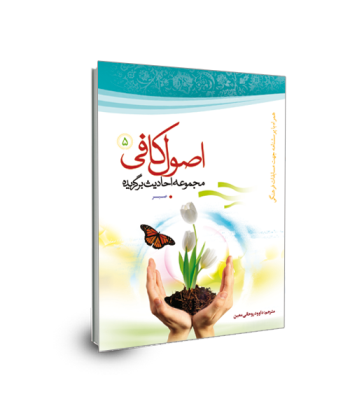 برگزیده احادیث اصول کافی(جلد 5) صبر