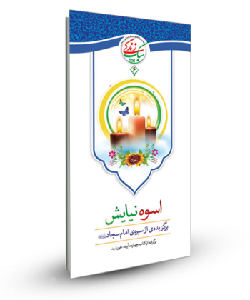 سبک زندگی 6 - اسوه نیایش (برگزیده ای از سیره امام سجاد ع )