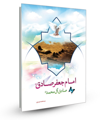 امام جعفر صادق(ع) صادق آل محمد(ص)