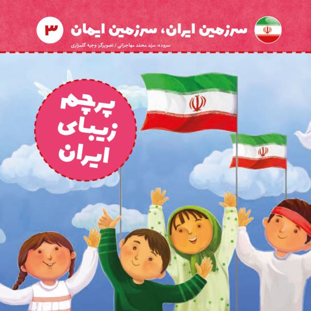 مجموعه سرزمین ایران - پرچم زیبای ایران - 6