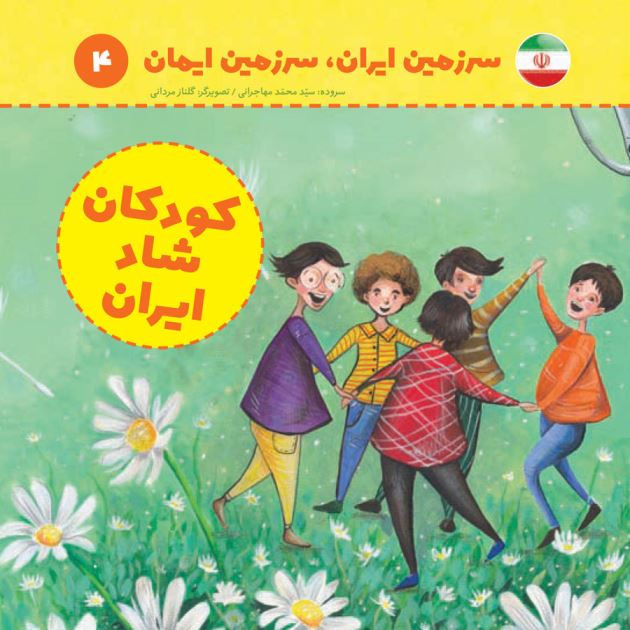 مجموعه سرزمین ایران - کودکان شاد ایران - 4