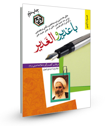 باغدیر و الغدیر (نگاهی به واقعه غدیر در قالب مصاحبه  خیالی با علامه ا