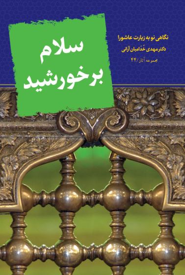 سلام بر خورشید- نگاهی نو به زیارت عاشورا  44