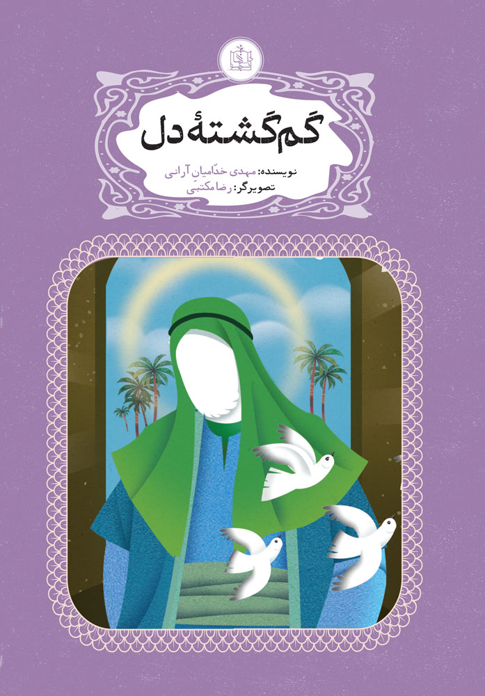 گمگشته دل