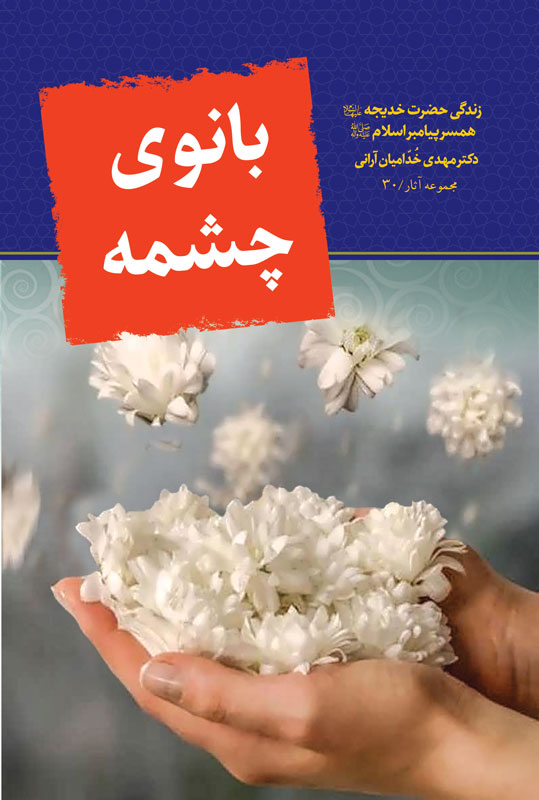 بانوی چشمه -داستان زندگی حضرت خدیجه(س)