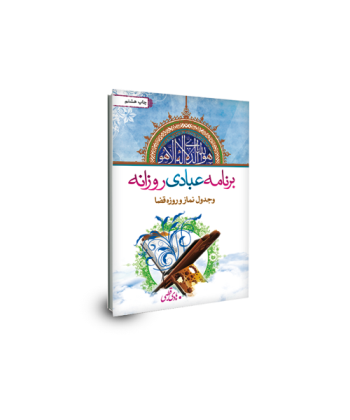 برنامه عبادی روزانه (اعمال و ادعیه هر روز ) به همراه جدول نماز و روزه