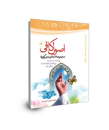 برگزیده احادیث اصول کافی(جلد 7) توکل برخدا