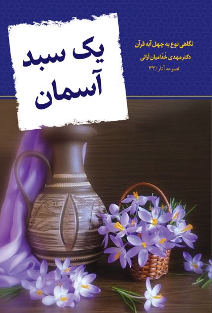 یک سبد آسمان 33 - نگاهی به چهل آیه قرآن