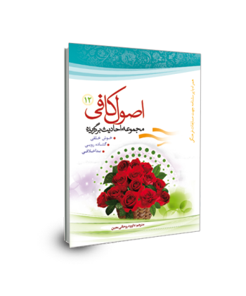 برگزیده احادیث اصول کافی(جلد 12) خوش اخلاقی