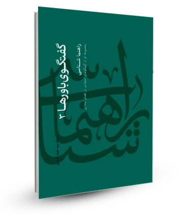 گفتگوی باورها 3- راهنماشناسی (گفتگوهای اعتقادی در فضای مجازی )