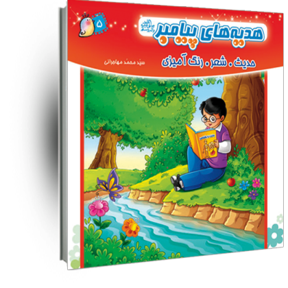 هدیه های پیامبر(ص)جلد 5(حدیث شعر رنگ آمیزی)