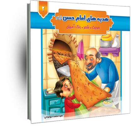 هدیه های امام حسن(ع) جلد2(حدیث شعر رنگ آمیزی)
