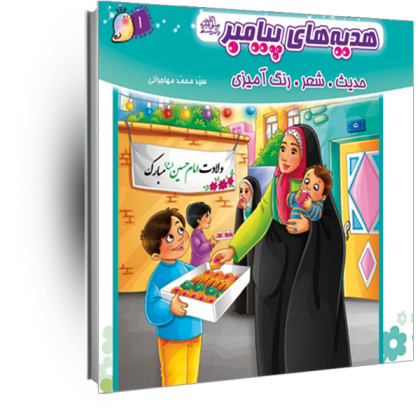 هدیه های پیامبر(ص) جلد 1(حدیث شعر رنگ آمیزی)