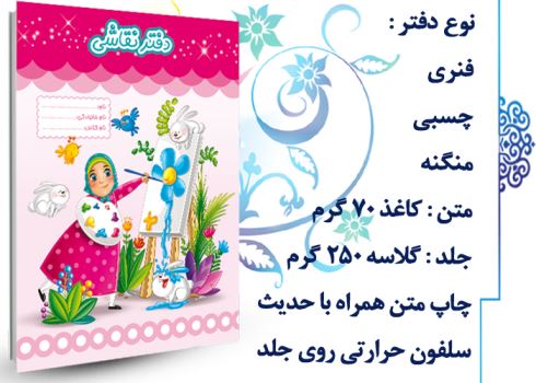 چاپ دفتر مشق و نقاشی با تصاویر متنوع دینی و کودک پسند