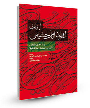 ارزیابی انقلاب امام حسین ع ریشه هاو آثار وپیامدهای حادثه کربلا /رقعی