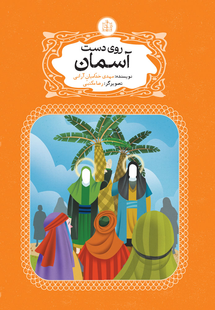 روی دست آسمان - داستان غدیر خم 36