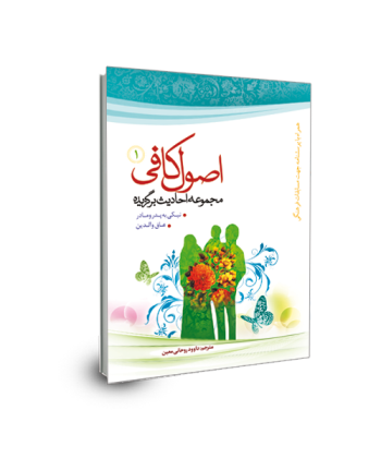 برگزیده احادیث اصول کافی(جلد ا) نیکی به پدر و مادر و عاق والدین