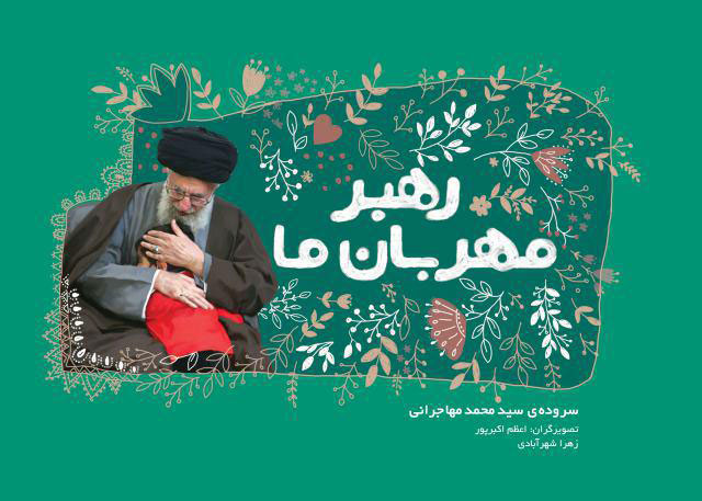 رهبر مهربان ما ( آشنایی کودکان با ویژگی ها و روش زندگی رهبر انقلاب)