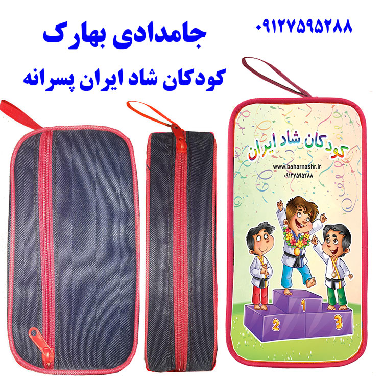 جامدادی بهارک (کودکان شاد ایران پسرانه)