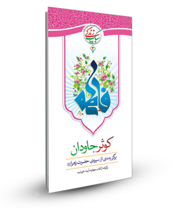 سبک زندگی 3 - کوثر جاودان (برگزیده ای از سیره حضرت زهرا س)