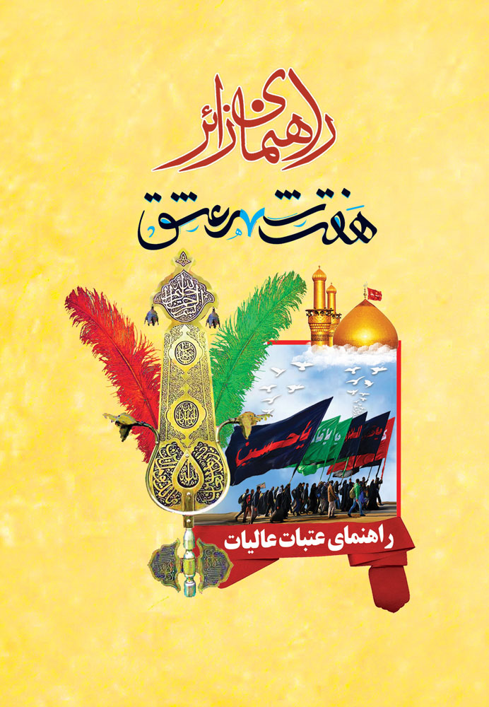راهنمای زائر هفت شهر عشق