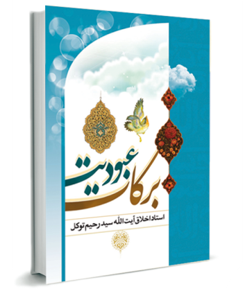 برکات عبودیت (گزیده سخنان استاد اخلاق و عرفان )