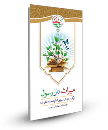 سبک زندگی  7 - میراث دار رسول (برگزیده ای از سیره امام باقر ع)