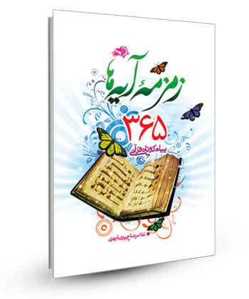 زمزمه آیه ها ( 365 پیام کوتاه قرآنی )