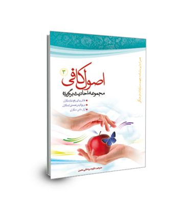 برگزیده احادیث اصول کافی(جلد 3) خدمت به دیگران و عواقب آن