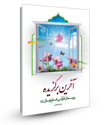 آخرین برگزیده - پرسمان قرآنی امام زمان (عج)