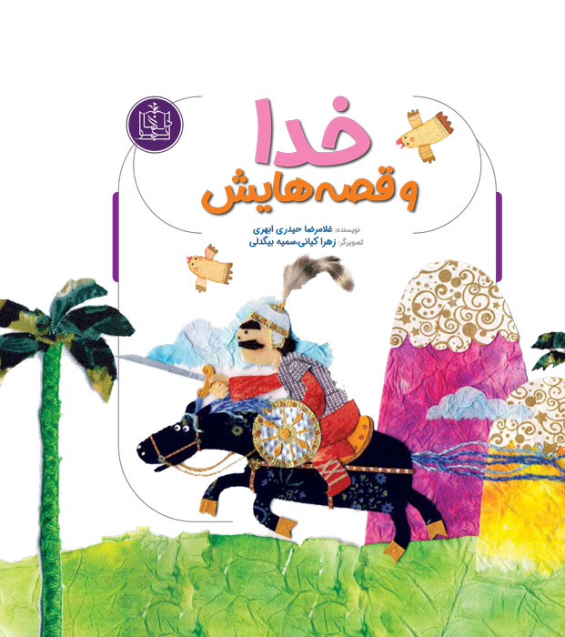 مجموعه خدا و قصه هایش (جلدسخت)